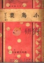 小鸟集 1933 PDF电子版封面 曾今可著