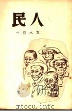 人民 1940 PDF电子版封面 袁水拍著