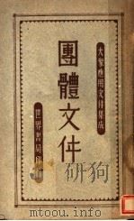 大众应用文件集成 团体文件 1946 PDF电子版封面 朱翊新编
