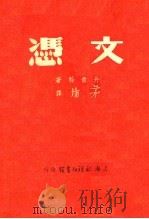 文凭 1946 PDF电子版封面 丹青科著;矛盾译