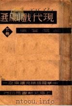 现代戏剧选 下 1934 PDF电子版封面 胡云翼编