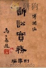 诉讼实务（1941 PDF版）