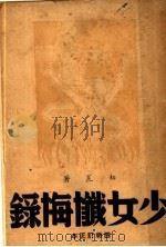 少女忏悔录 1938 PDF电子版封面 柘荒著