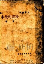 秘密的故事 1940 PDF电子版封面 舒群著