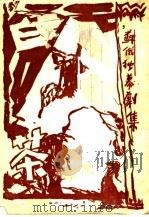 白茶  苏俄独幕剧集（1927 PDF版）