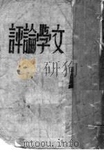 文学论评 1943 PDF电子版封面 欧阳凡海著
