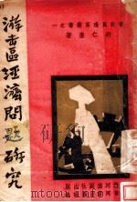 游击区经济问题研究 1939 PDF电子版封面 胡仁奎著