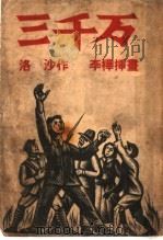 三千万 1937 PDF电子版封面 洛沙著