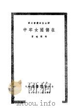 在德国女牢中 1937 PDF电子版封面 胡兰畦著