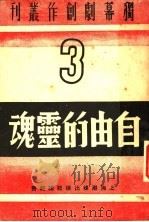 自由的灵魂 1940 PDF电子版封面 易乔等著