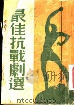 最佳抗战剧选 1938 PDF电子版封面 马彦祥编