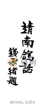 靖南鸽话 1932 PDF电子版封面 钱兆关著