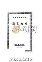 寂寞的国 1927 PDF电子版封面 汪静之著