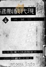 现代戏剧选 上 1934 PDF电子版封面 戴仲方,胡南翔合编