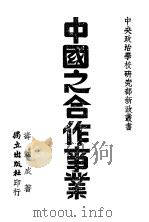 中国之合作事业 1941 PDF电子版封面 寿勉成著