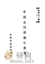 中国合作运动之展望 1941 PDF电子版封面 罗虔英著