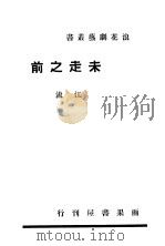 未走之前 1940 PDF电子版封面 江流著