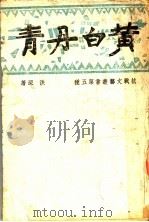 黄白丹青 1942 PDF电子版封面 洪深著
