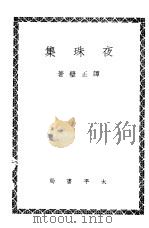 夜珠集 1944 PDF电子版封面 谭正璧著