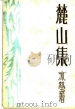 麓山集 1932 PDF电子版封面 冰莹女士著