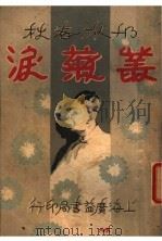 丛菊泪 4 1932 PDF电子版封面 李伯通著