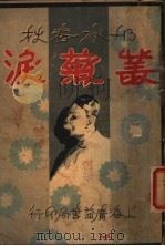 丛菊泪 3 1932 PDF电子版封面 李伯通著