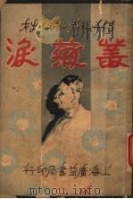 丛菊泪  5   1932  PDF电子版封面    李伯通著 