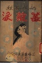 丛菊泪 6 1932 PDF电子版封面 李伯通著