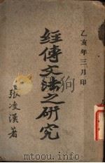 经传文法之研究（1935 PDF版）
