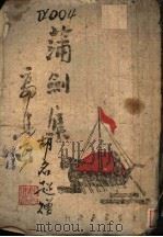 蒲剑集 1942 PDF电子版封面 郭沫若著