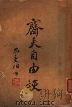 齐夫自由谈（1932 PDF版）
