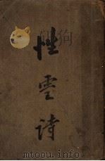 性灵诗 1934 PDF电子版封面 毛若冰编