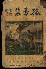 孤芳集（ PDF版）
