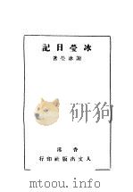 冰莹日记 1941 PDF电子版封面 谢冰莹著