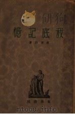 我底记忆（1929 PDF版）