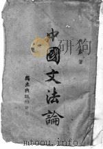 中国文法论 1944 PDF电子版封面 何容著