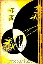 昨宵 1933 PDF电子版封面 枯萍著