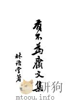 有不为齐文集 1941 PDF电子版封面 林语堂著