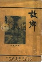 故乡 1934 PDF电子版封面 舒新城著