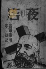 夜店 1931 PDF电子版封面 (苏)高尔基著;李谊译
