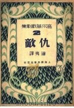 高尔基戏剧集 仇敌 1941 PDF电子版封面 高尔基著;适夷译