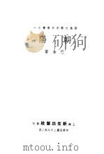 朝阳 1939 PDF电子版封面 巴金著