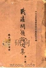 战后问题论文集 第1集 1943 PDF电子版封面 中山文化教育馆战后世界建设研究会编
