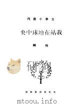 我站在地球中央 1940 PDF电子版封面 杨刚著