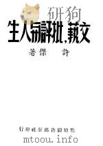 文艺,批评与人生 1945 PDF电子版封面 许杰著