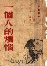 一个人的烦恼 1946 PDF电子版封面 严文井著