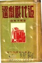 近代戏剧选 1942 PDF电子版封面 欧阳予倩著