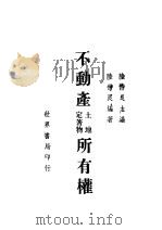 不动产土地定著物所有权 1944 PDF电子版封面 陆仲良编著