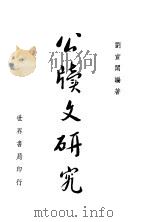 公牍文研究 1946 PDF电子版封面 刘宣阁编著