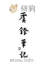虞铎笔记 1931 PDF电子版封面 陈虞铎著